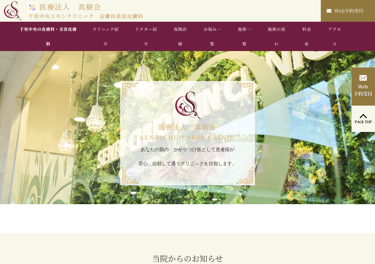 千里中央スキンクリニック 公式サイトTOPページ
