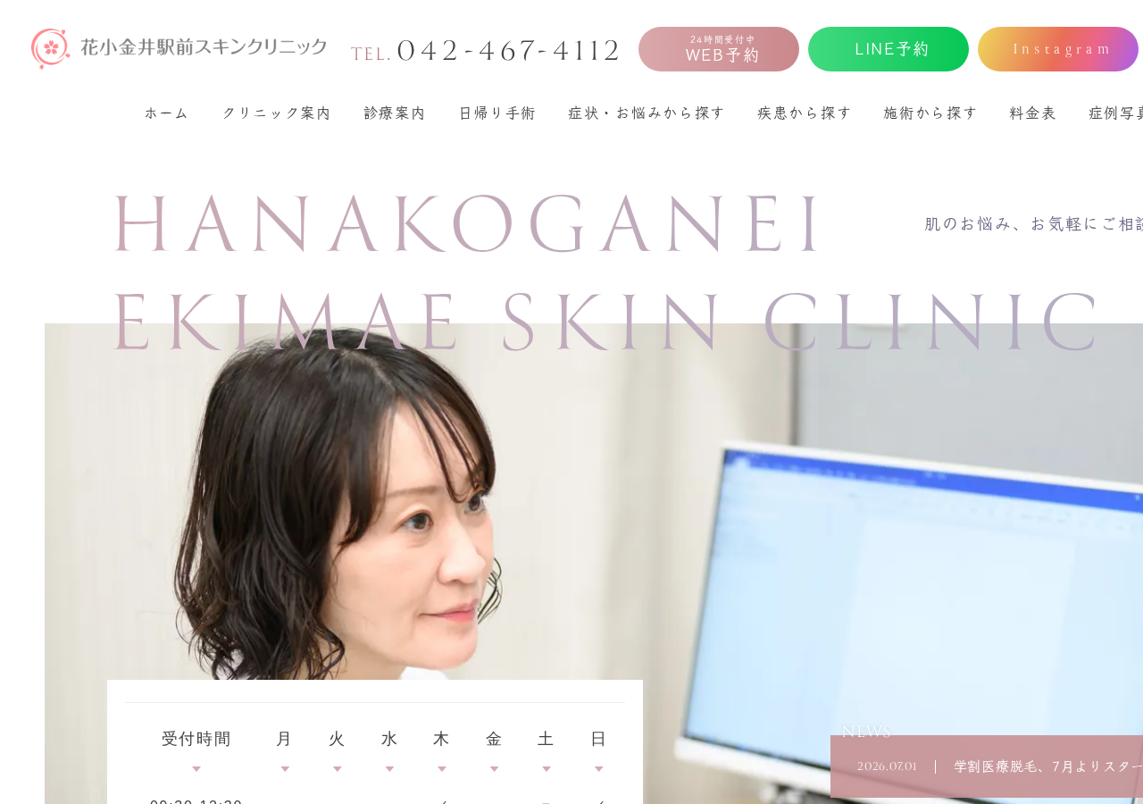 花小金井駅前スキンクリニック 公式サイトTOPページ