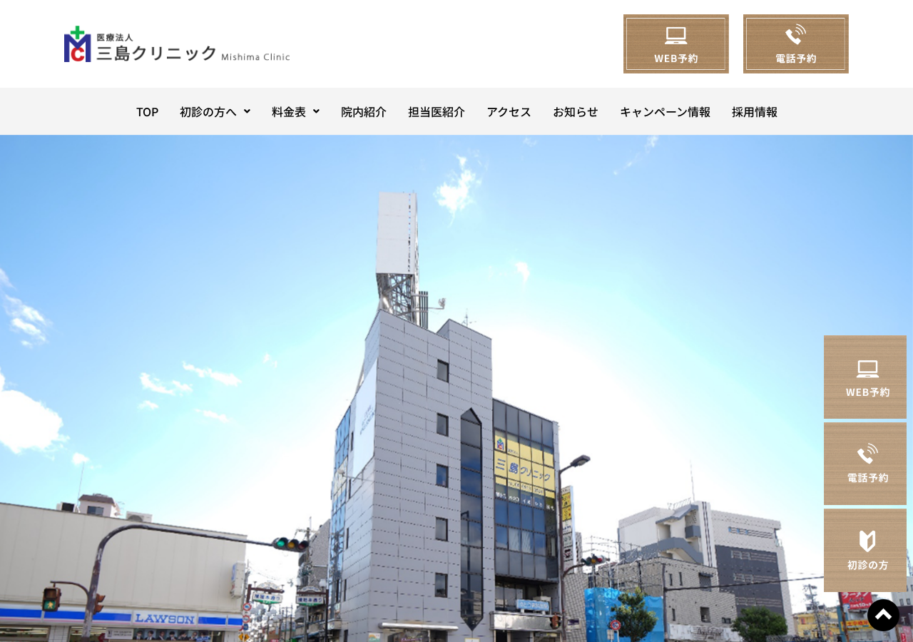 三島クリニック 公式サイトTOPページ