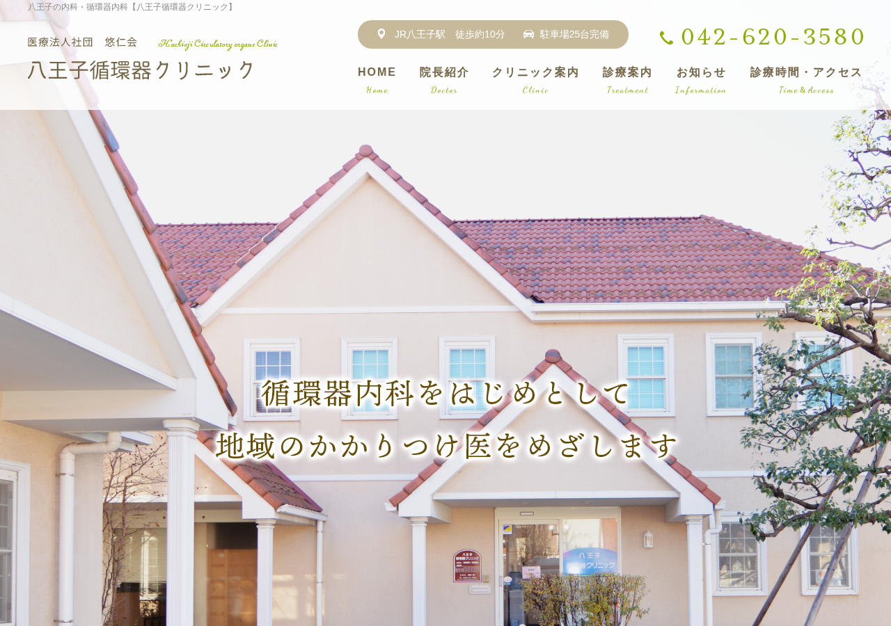 八王子循環器クリニック 公式サイトTOPページ