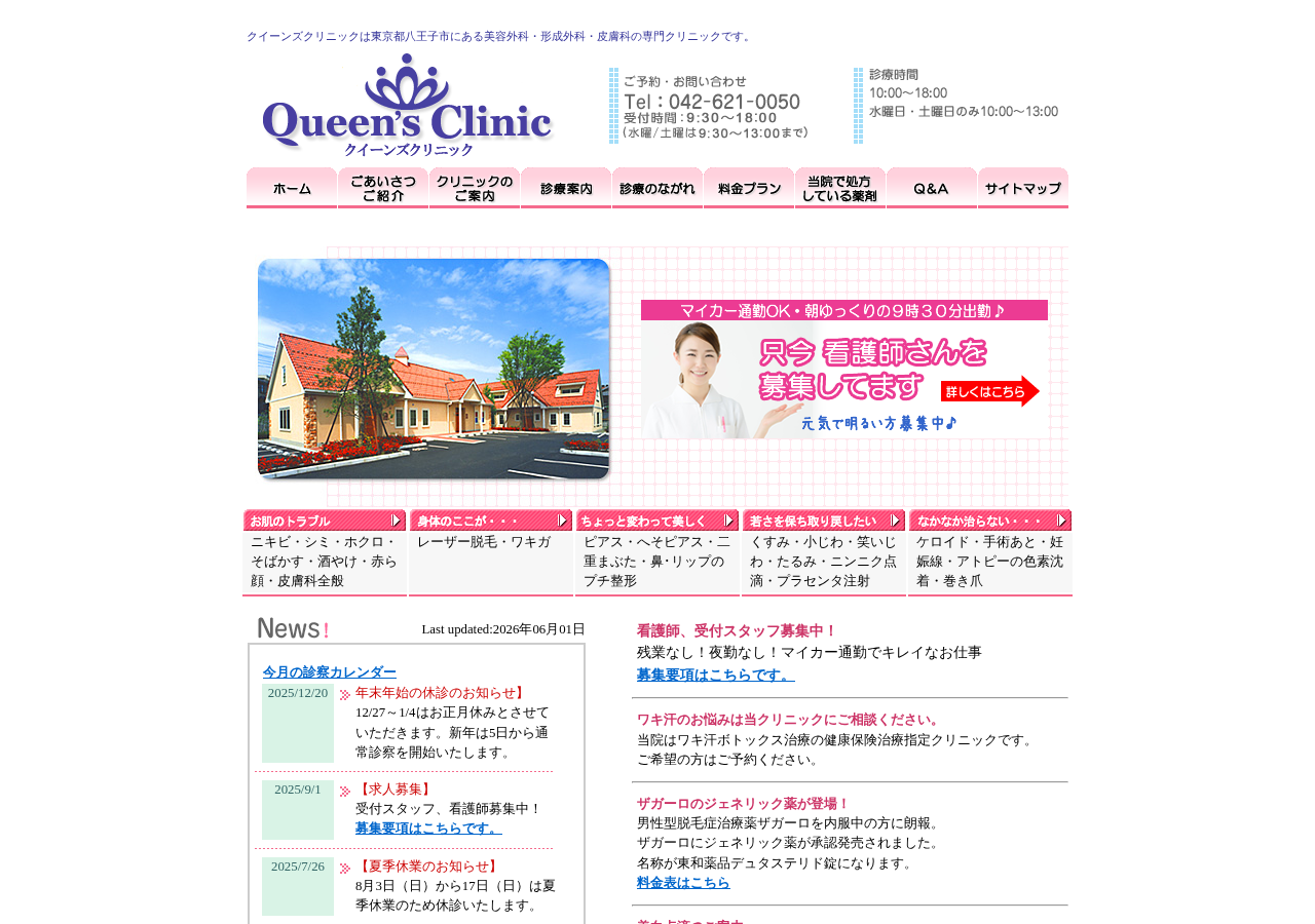 クイーンズクリニック 公式サイトTOPページ