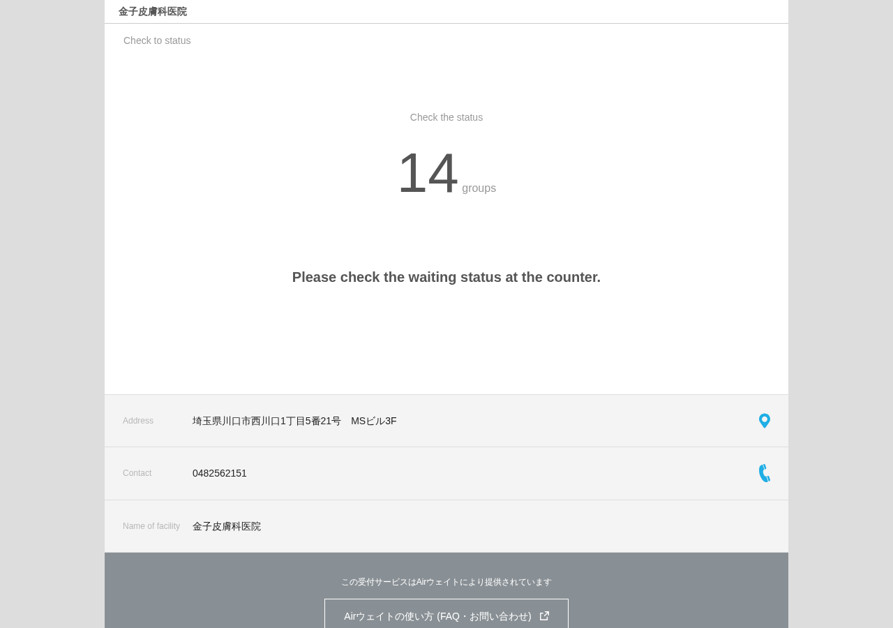 金子皮膚科医院 公式サイトTOPページ