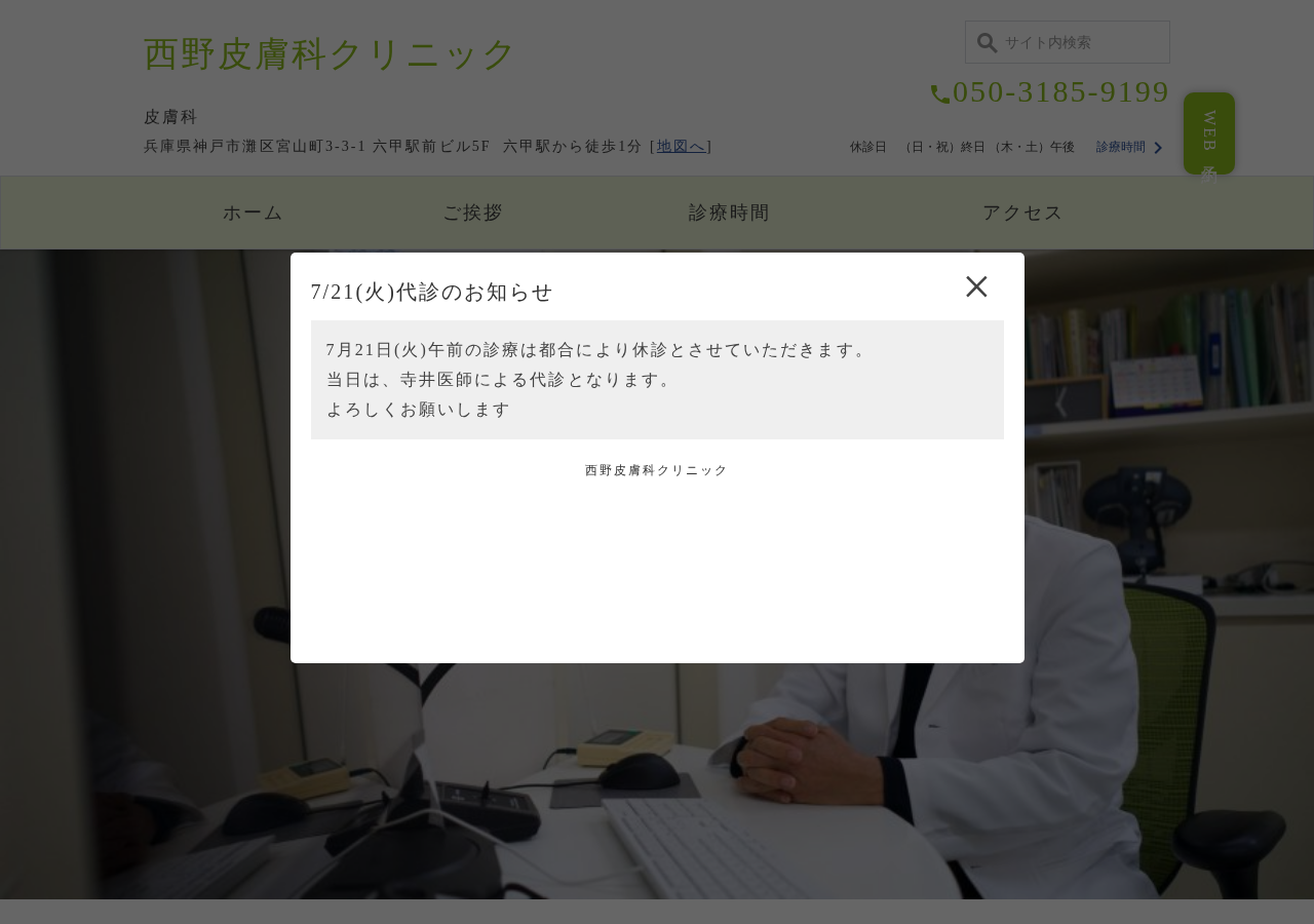 西野皮膚科クリニック 公式サイトTOPページ