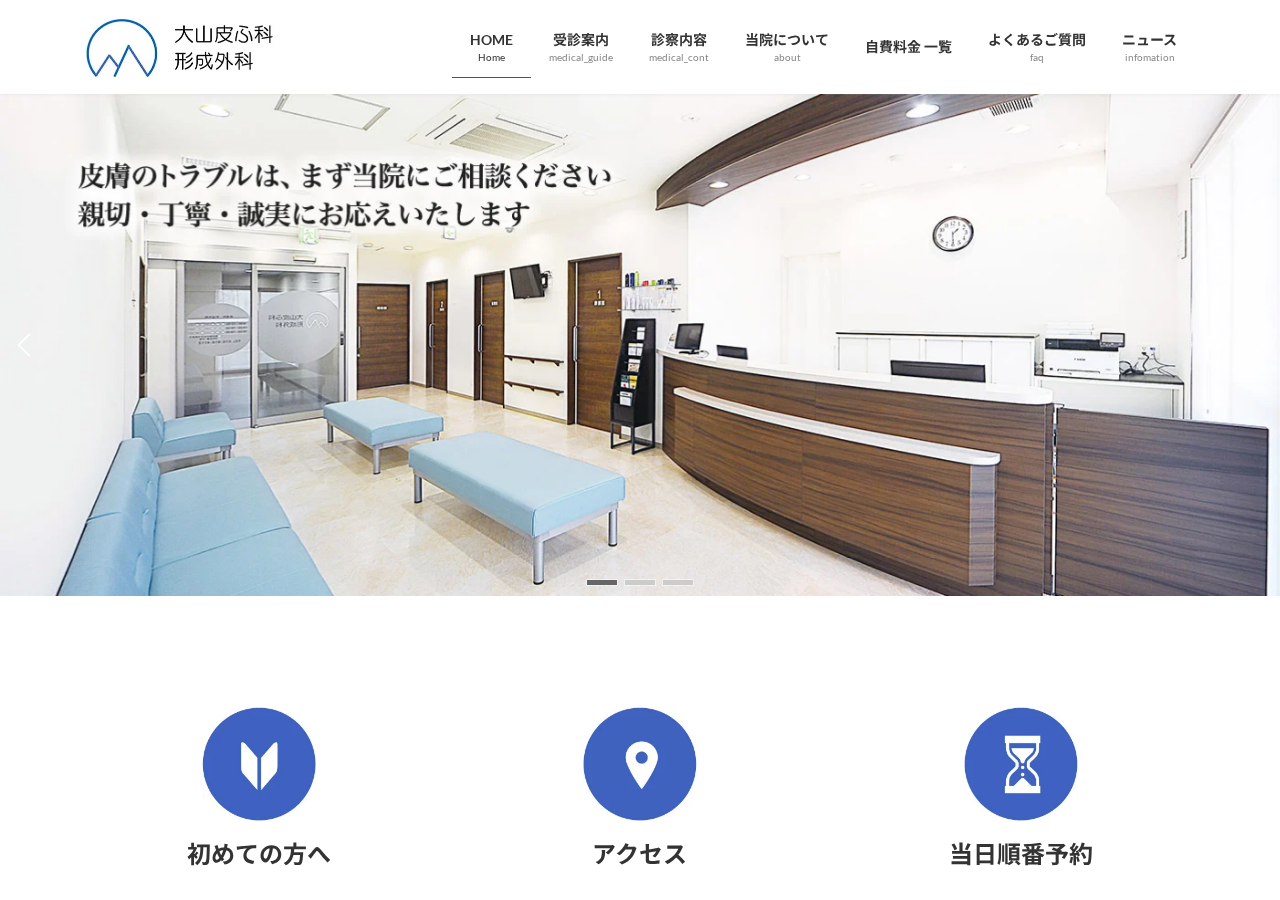 大山皮ふ科形成外科 公式サイトTOPページ