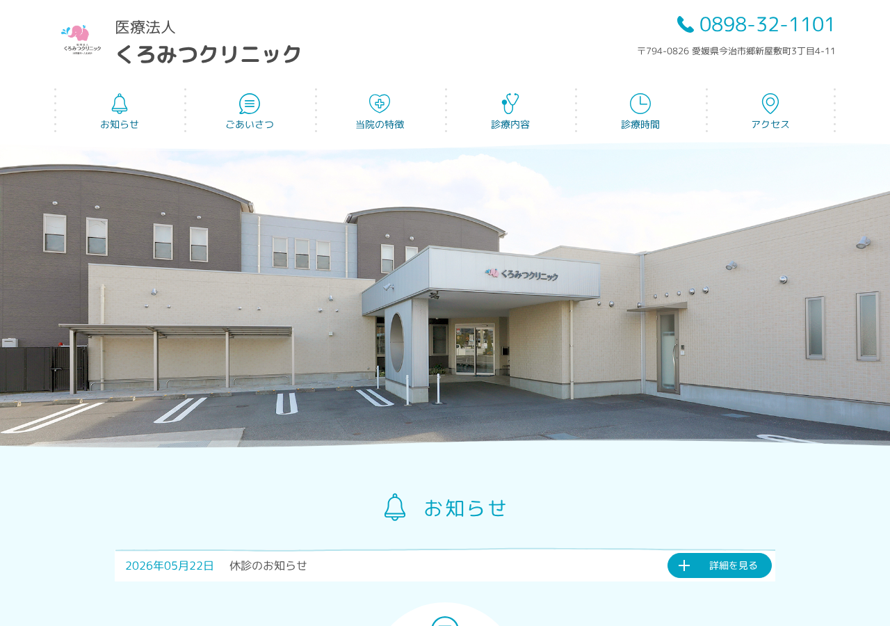 くろみつクリニック 公式サイトTOPページ
