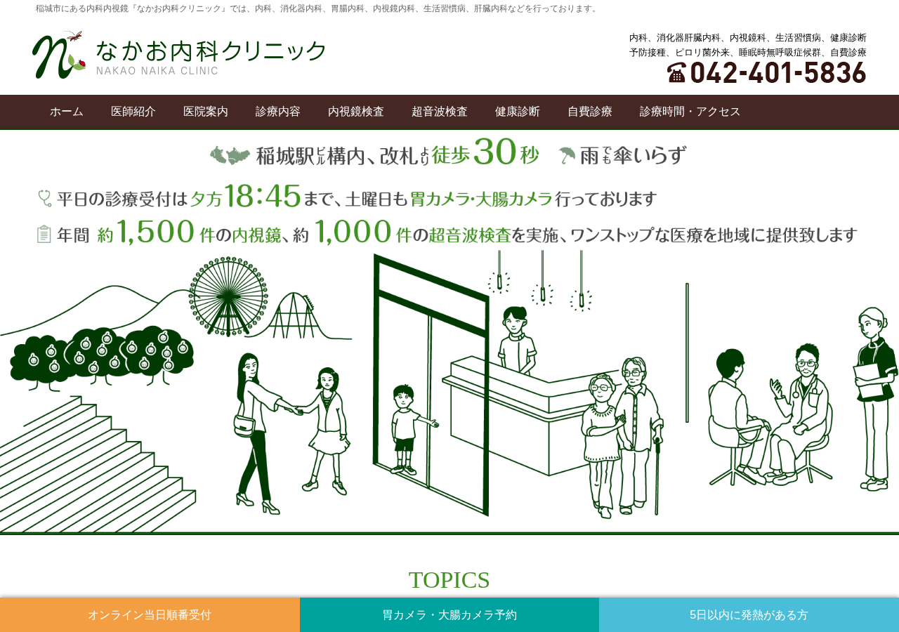 一般社団法人 慈稲会 なかお内科クリニック 公式サイトTOPページ