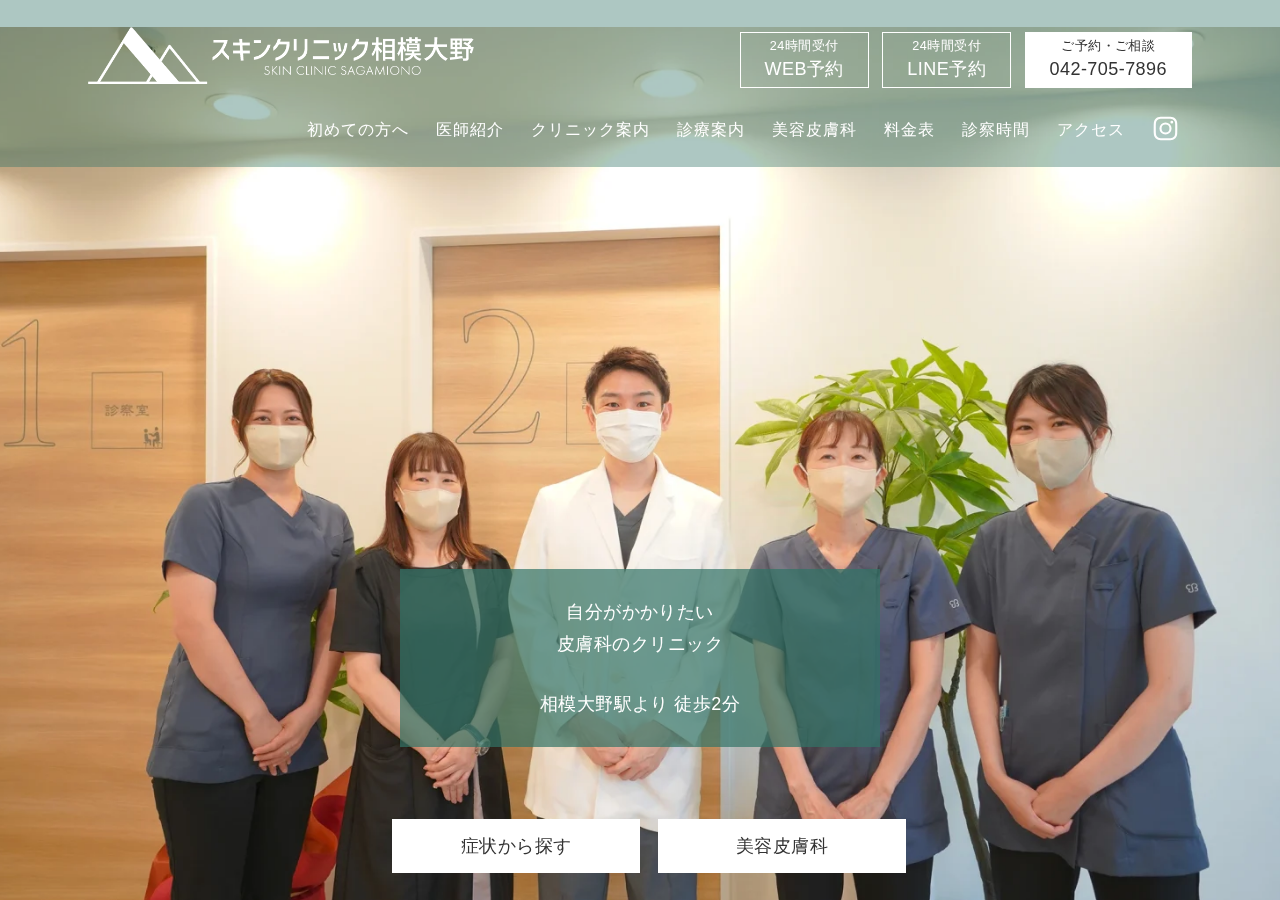 スキンクリニック相模大野 公式サイトTOPページ