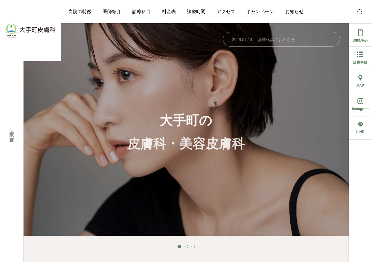 大手町皮膚科 公式サイトTOPページ