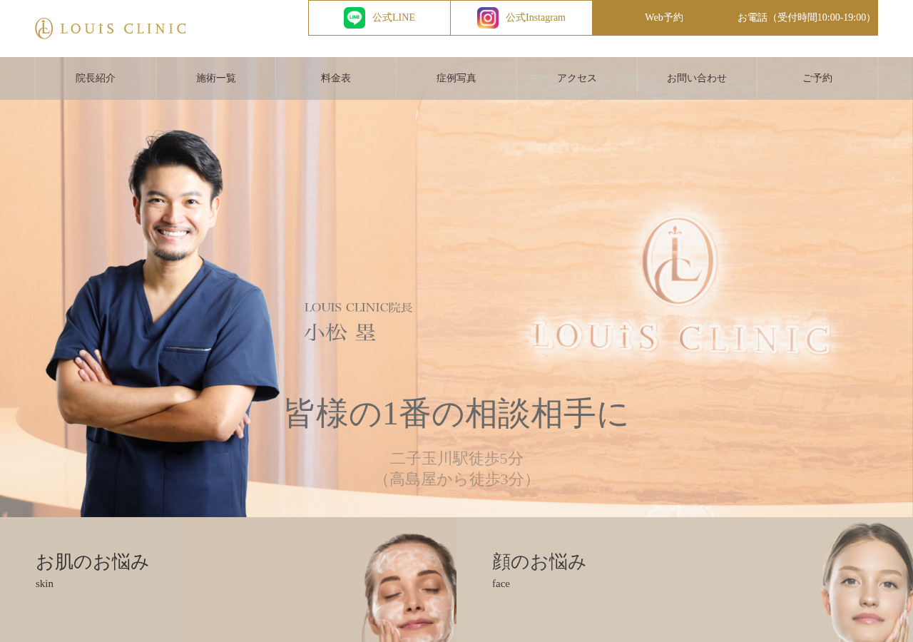 LOUIS CLINIC 二子玉川 公式サイトTOPページ