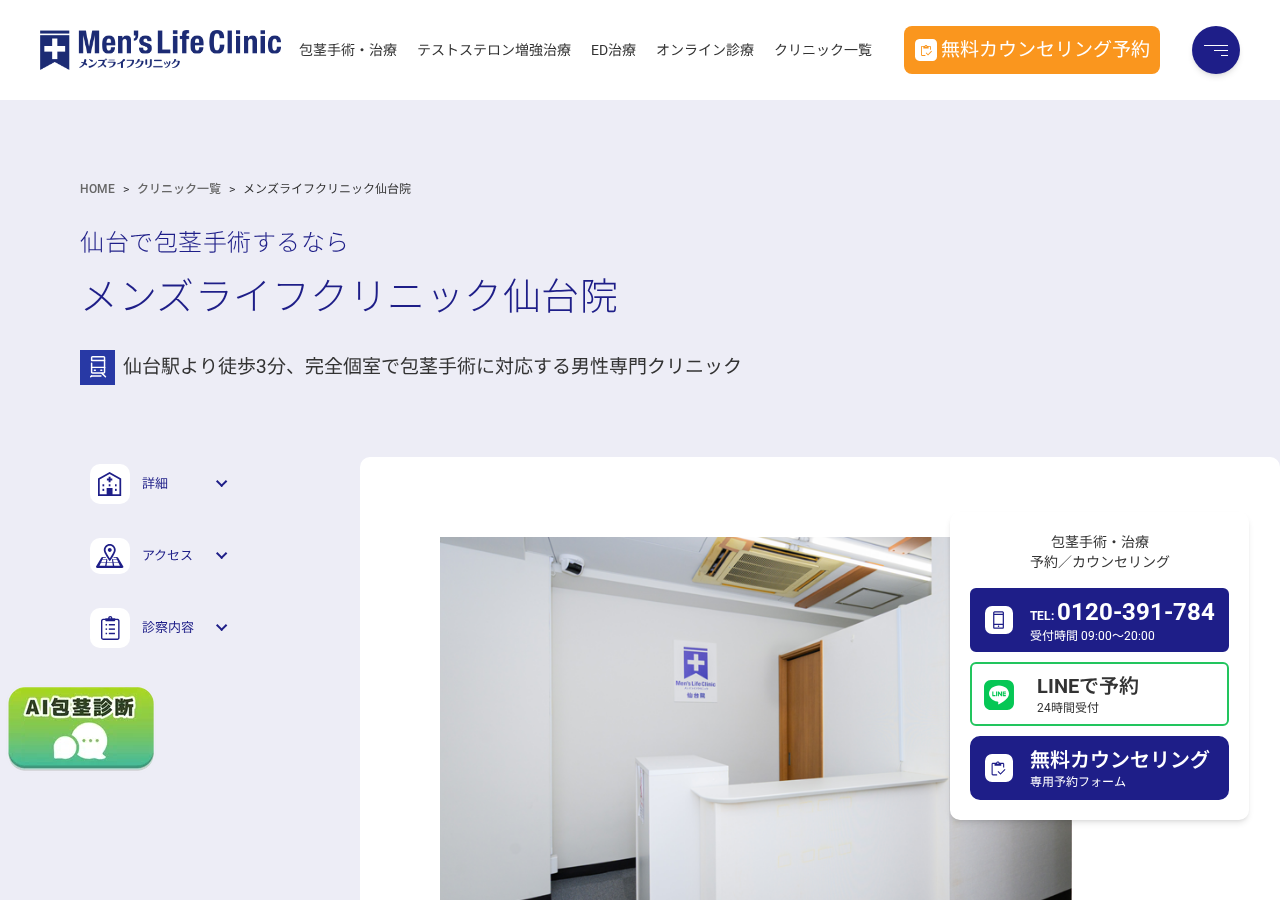 メンズライフクリニック 仙台院 公式サイトTOPページ