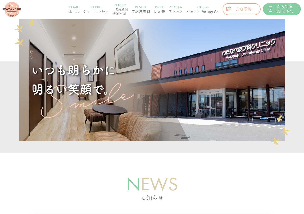 わたなべ皮フ科クリニック 公式サイトTOPページ
