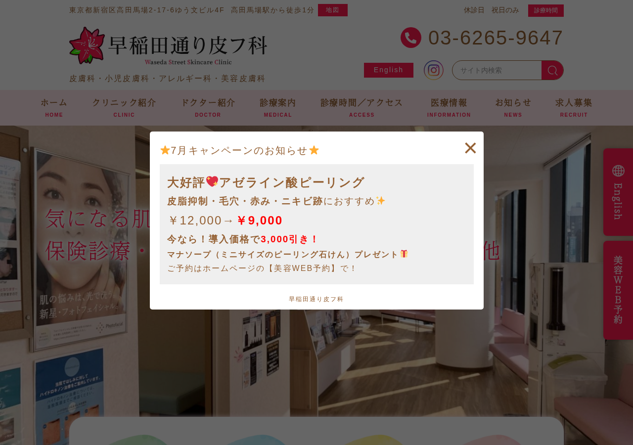 早稲田通り皮フ科 高田馬場 皮膚科 公式サイトTOPページ