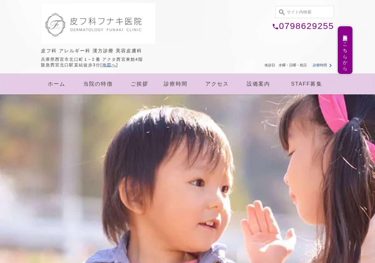 皮フ科フナキ医院 公式サイトTOPページ