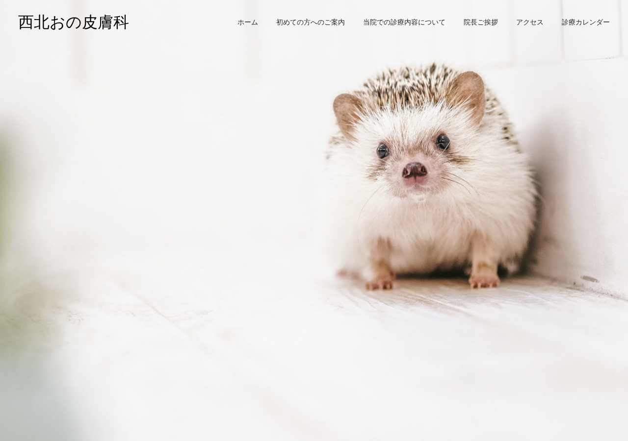 西北おの皮膚科 公式サイトTOPページ