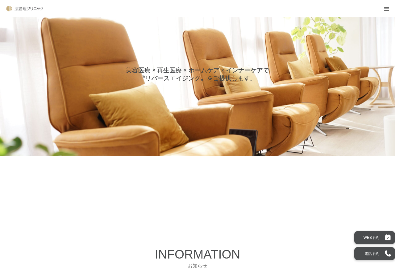 肌管理クリニック 公式サイトTOPページ