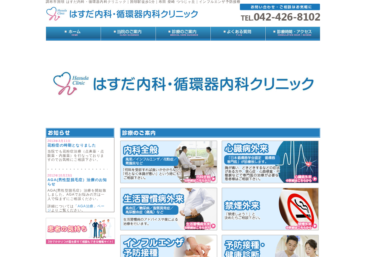 はすだ内科循環器内科クリニック 公式サイトTOPページ