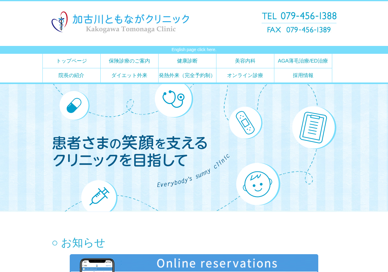 加古川ともながクリニック 公式サイトTOPページ