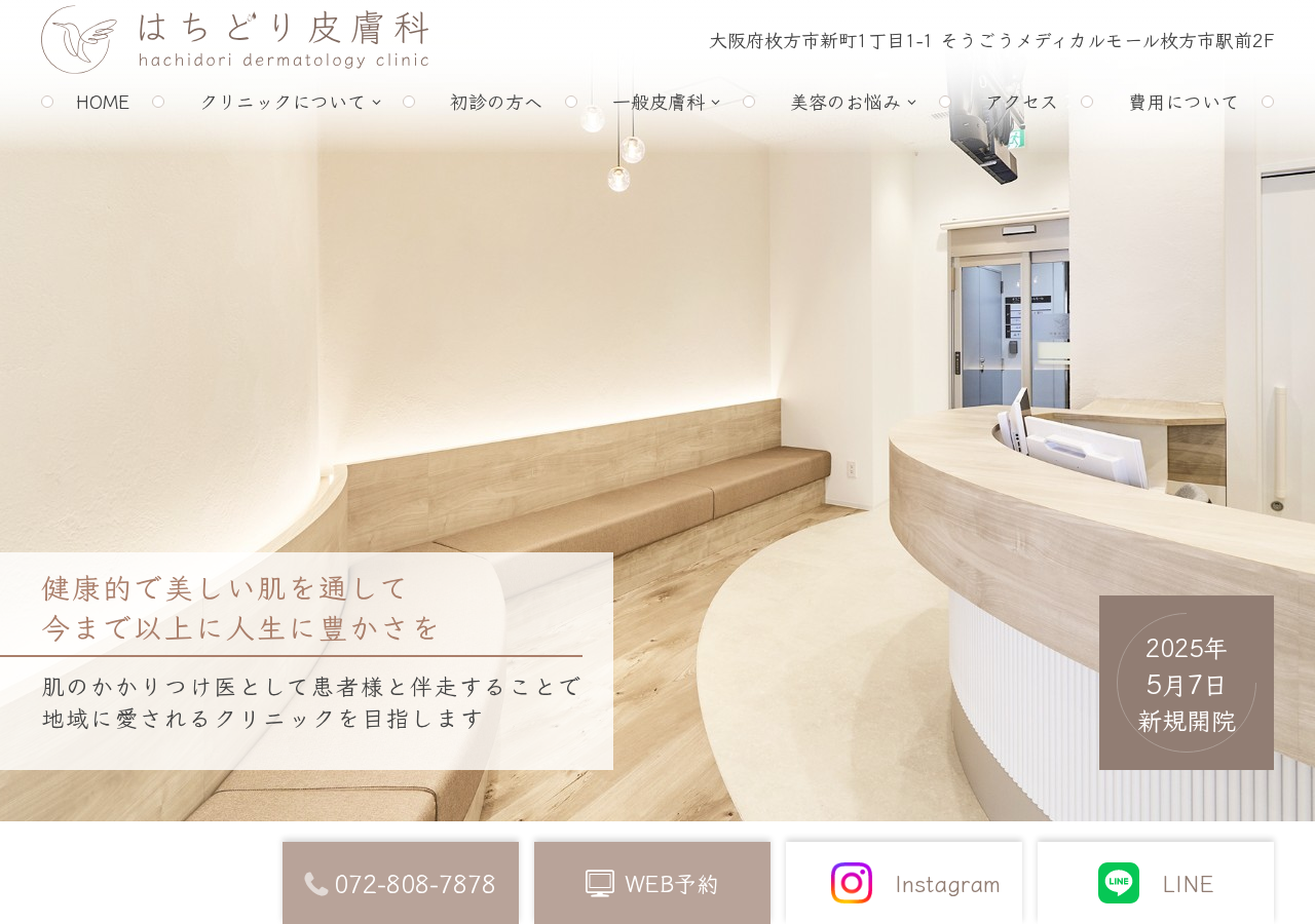 はちどり皮膚科 公式サイトTOPページ