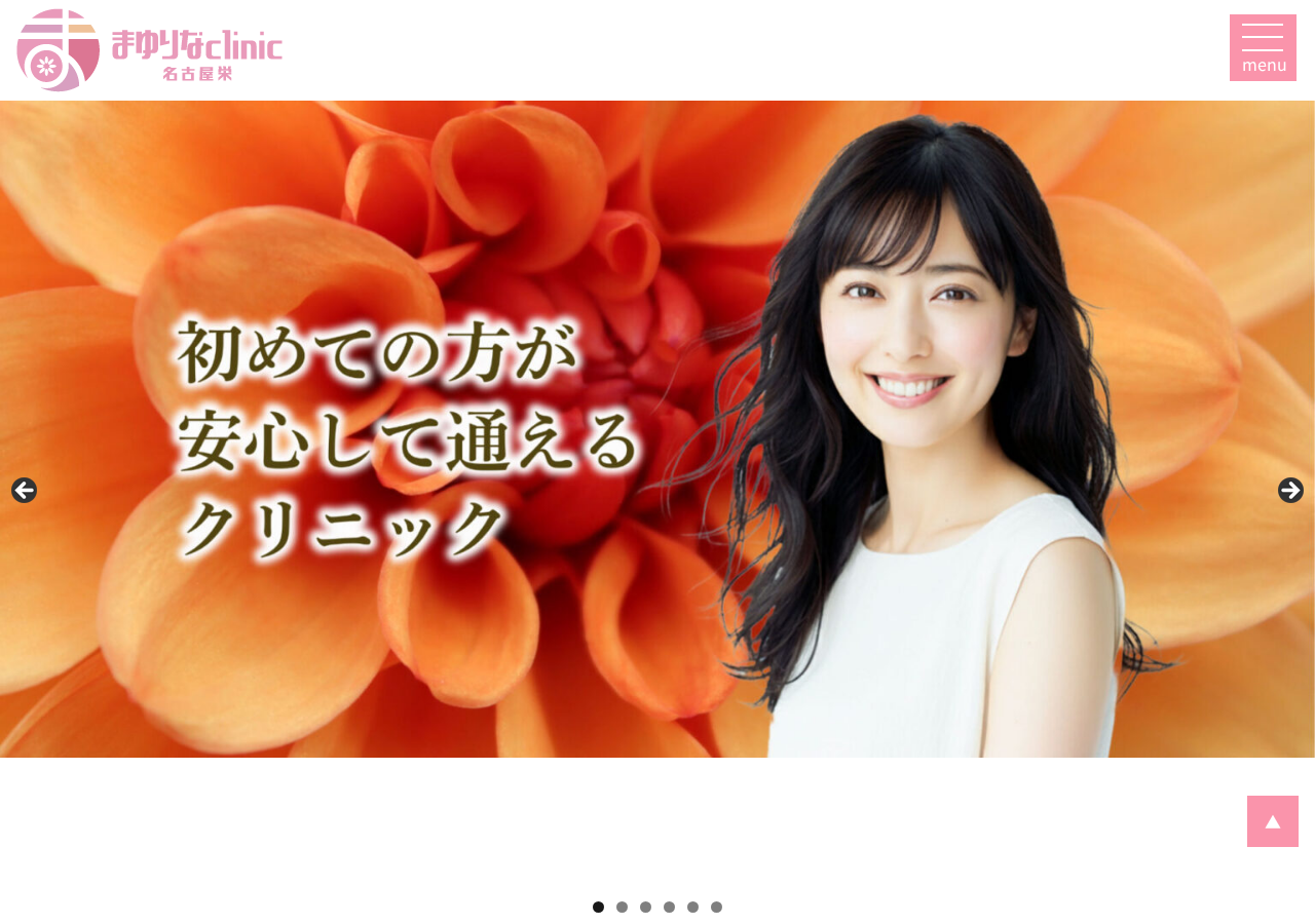 まゆりなclinic名古屋栄 公式サイトTOPページ