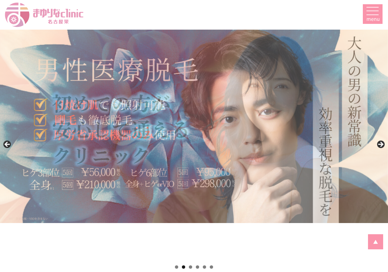 まゆりなclinic名古屋栄 公式サイトTOPページ