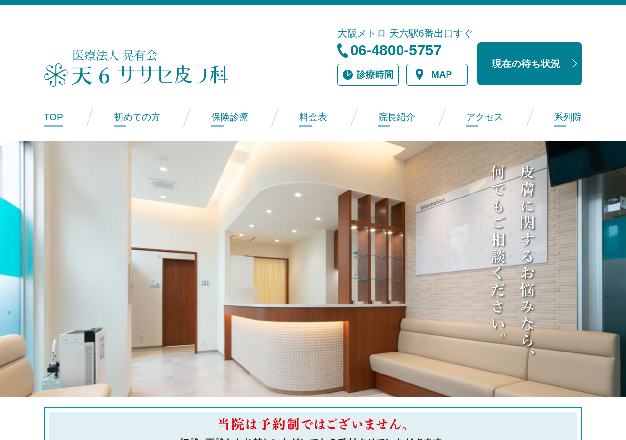 ササセ皮フ科 天６院 公式サイトTOPページ