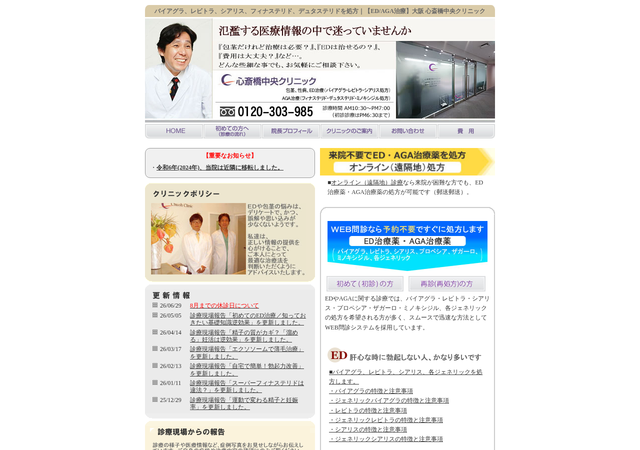心斎橋中央クリニック【ED/AGA外来】 公式サイトTOPページ