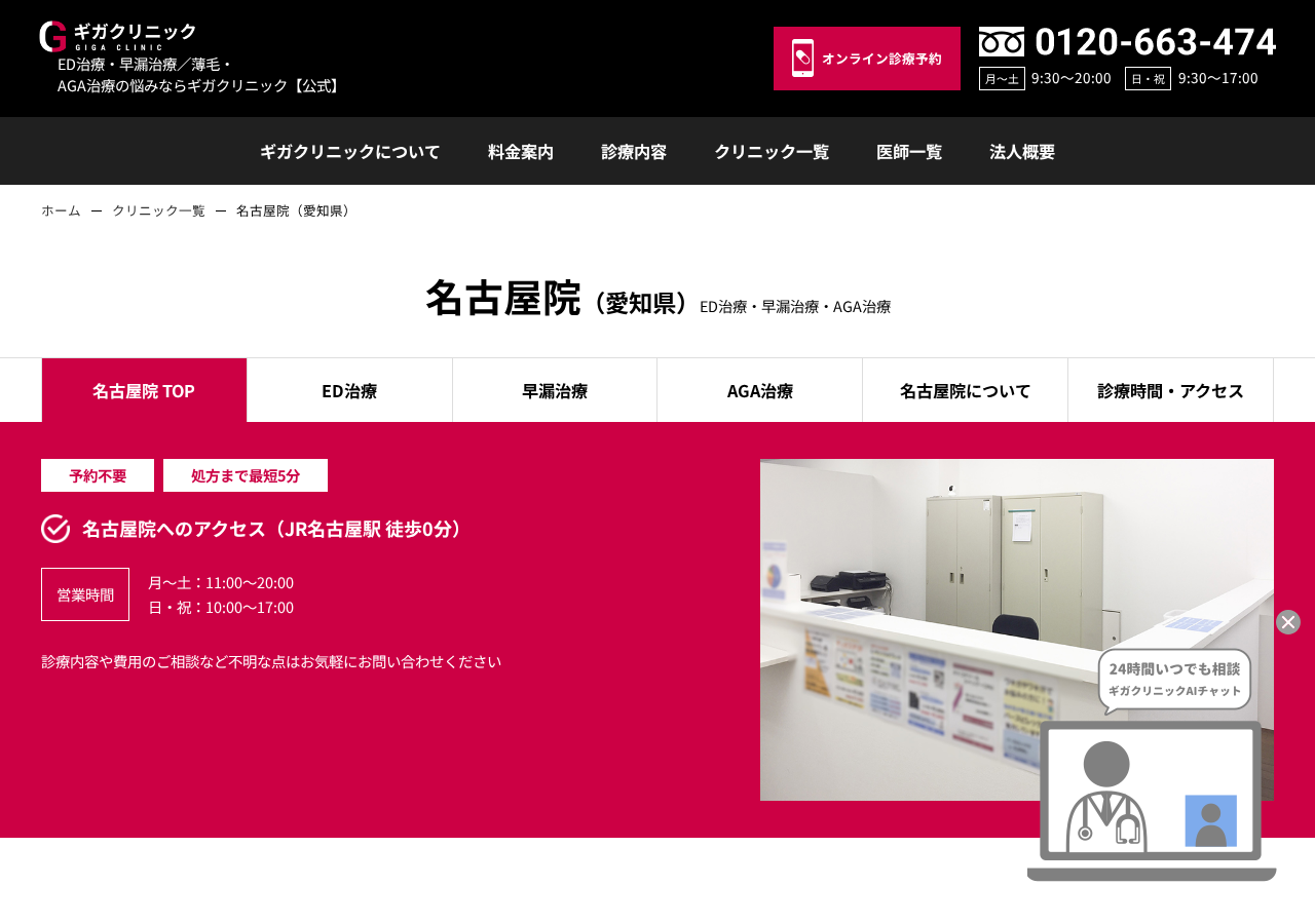 ギガクリニック名古屋院(ユナイテッドクリニック) 公式サイトTOPページ