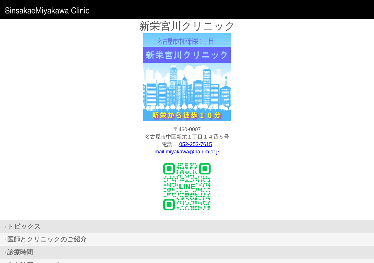新栄宮川クリニック 公式サイトTOPページ