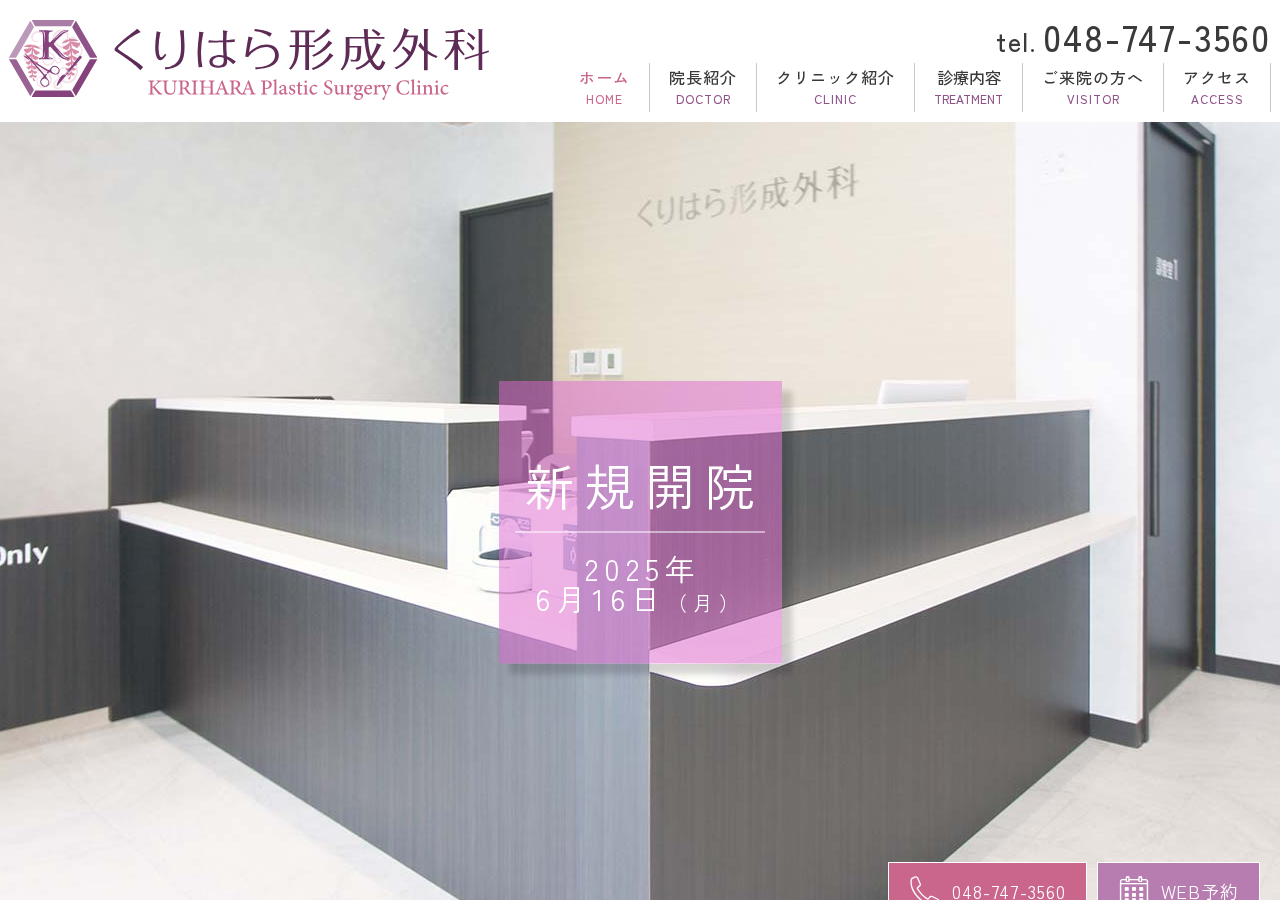 くりはら形成外科 公式サイトTOPページ