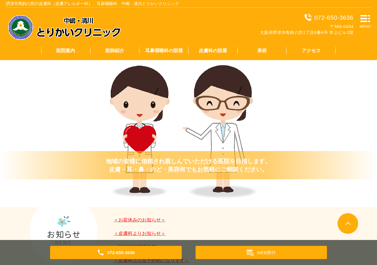 中嶋清川とりかいクリニック 公式サイトTOPページ