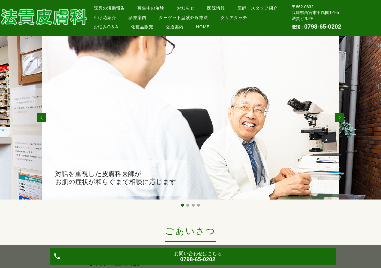 法貴皮膚科 公式サイトTOPページ