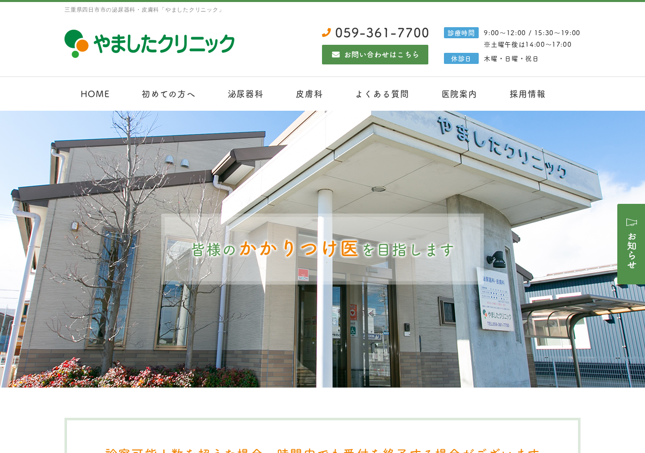 やましたクリニック 公式サイトTOPページ