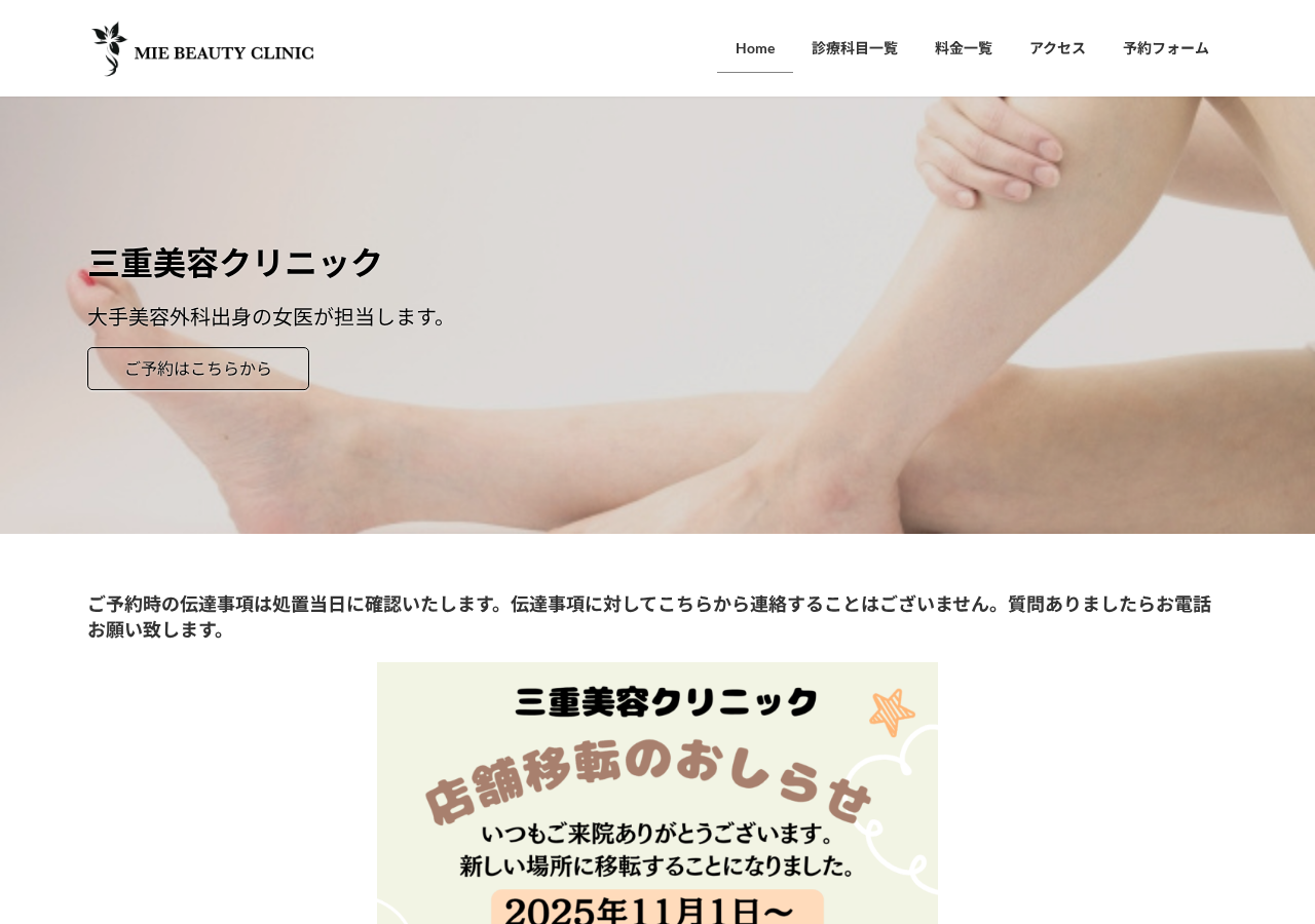 三重美容クリニック 公式サイトTOPページ