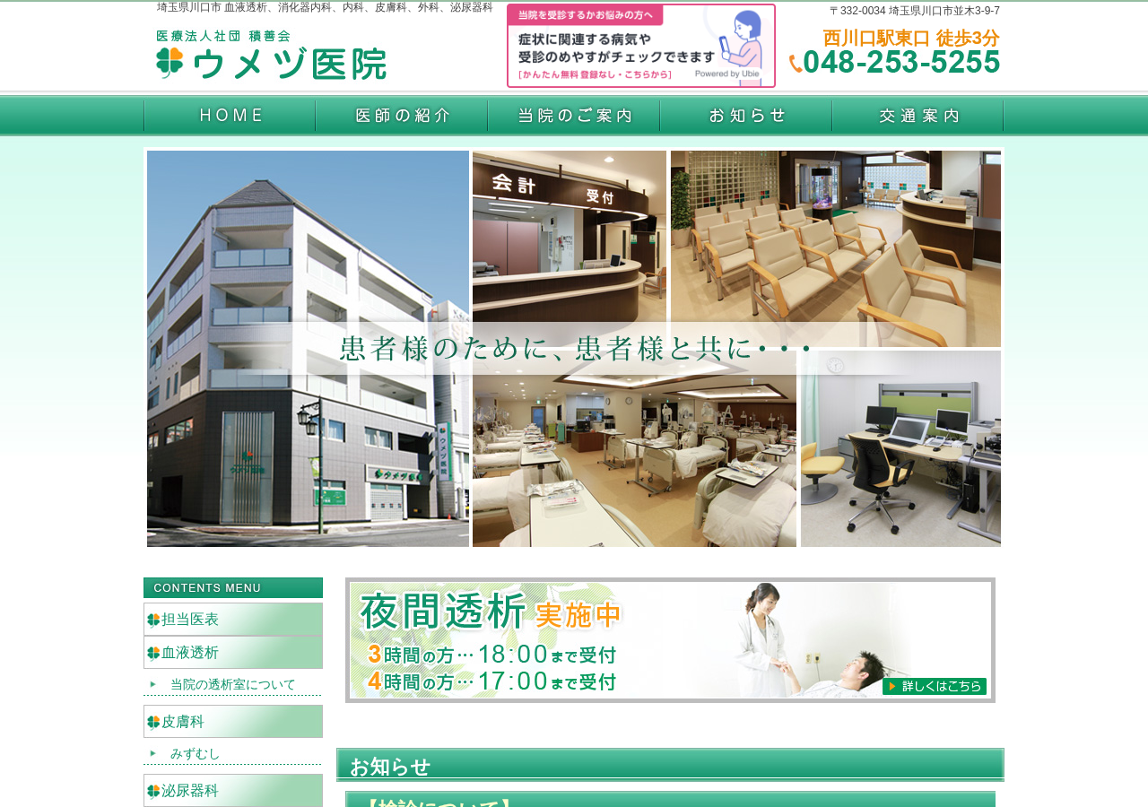 ウメヅ医院 公式サイトTOPページ