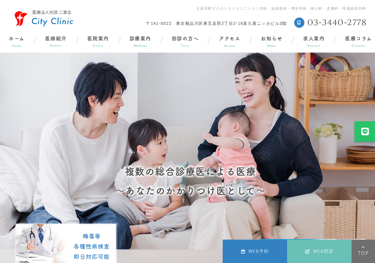 医療法人社団 二葉会 シティクリニック 公式サイトTOPページ