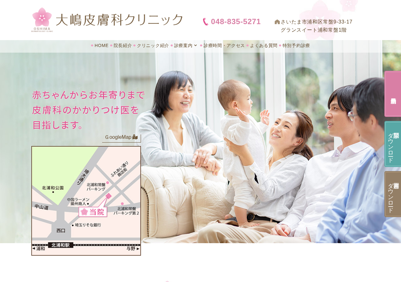 大嶋皮膚科クリニック 公式サイトTOPページ