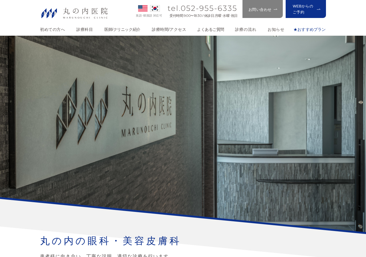 丸の内医院 公式サイトTOPページ