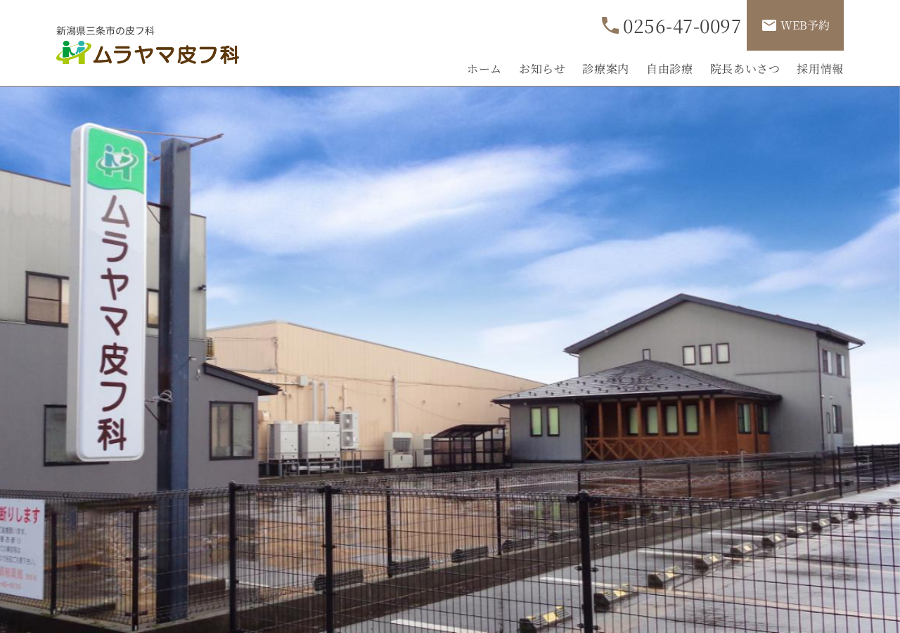 ムラヤマ皮フ科 公式サイトTOPページ