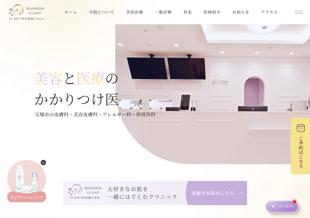 SUHADACLINICきじま皮フ科宝塚南口Annex 公式サイトTOPページ