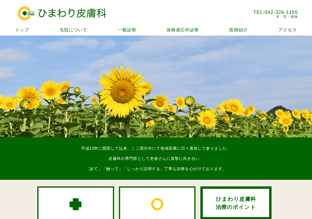 ひまわり皮膚科 公式サイトTOPページ