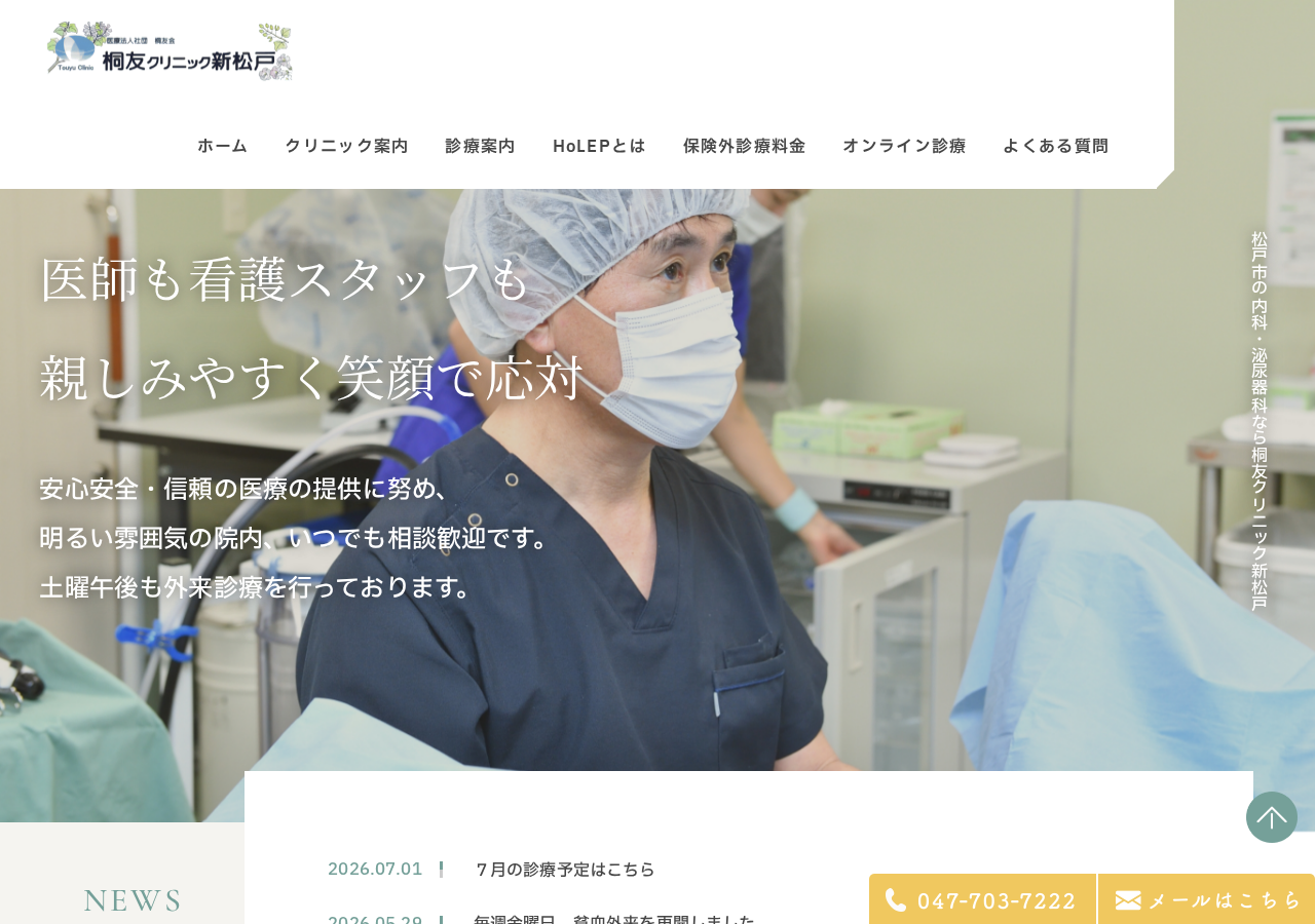 桐友クリニック新松戸 公式サイトTOPページ