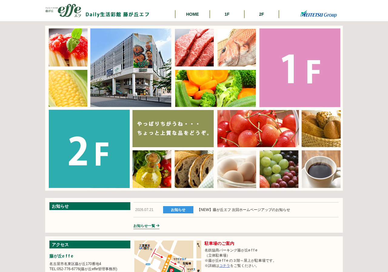 藤が丘エフ 公式サイトTOPページ