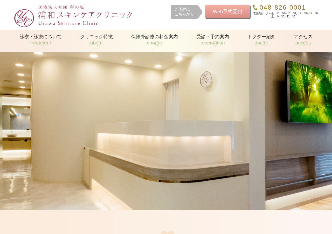 浦和スキンケアクリニック 公式サイトTOPページ