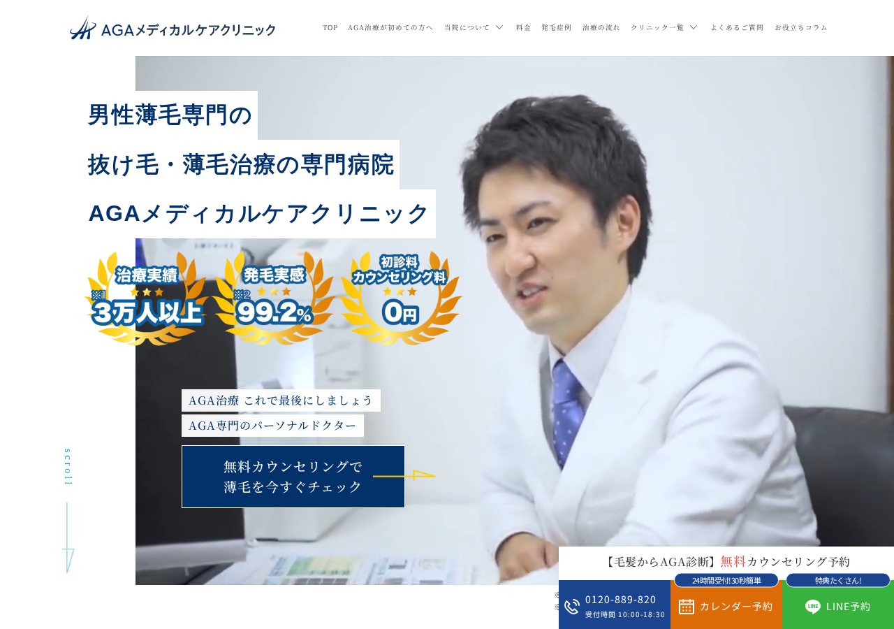 AGAメディカルケアクリニック 東京八重洲院 公式サイトTOPページ