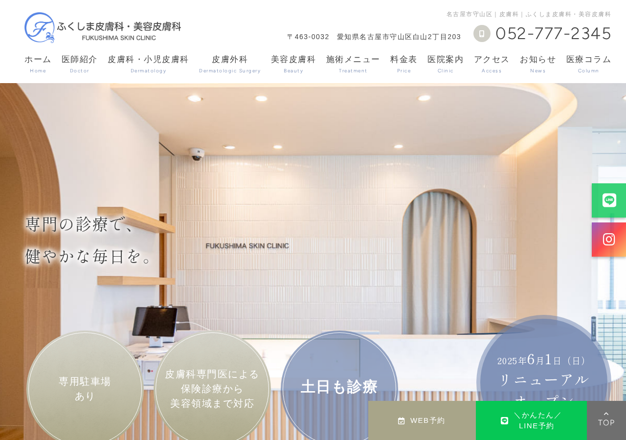ふくしま皮膚科・美容皮膚科 公式サイトTOPページ