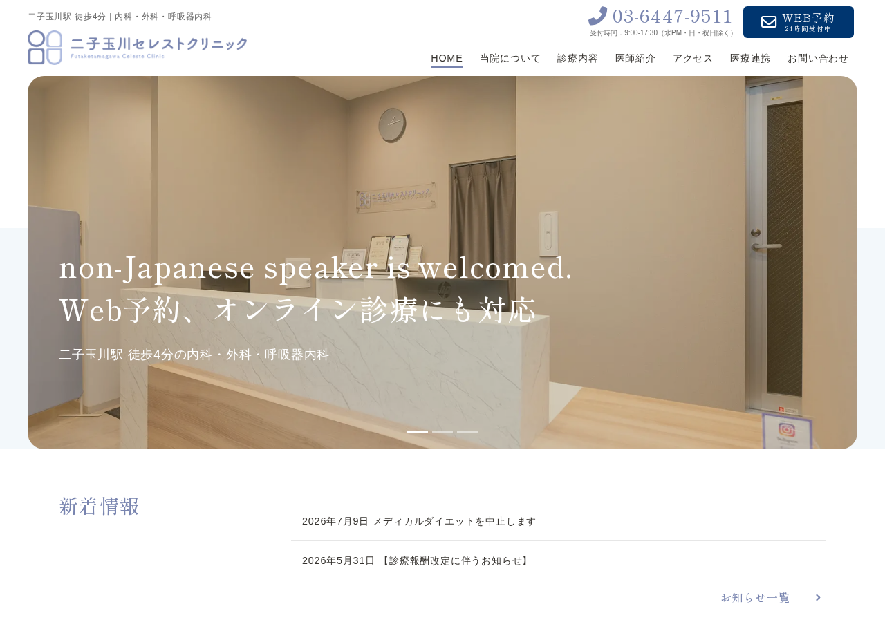 二子玉川セレストクリニック 公式サイトTOPページ
