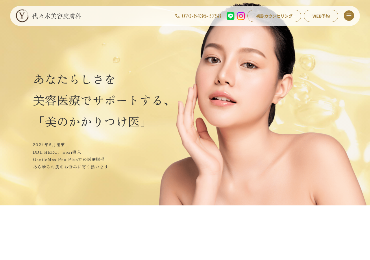 代々木美容皮膚科 公式サイトTOPページ