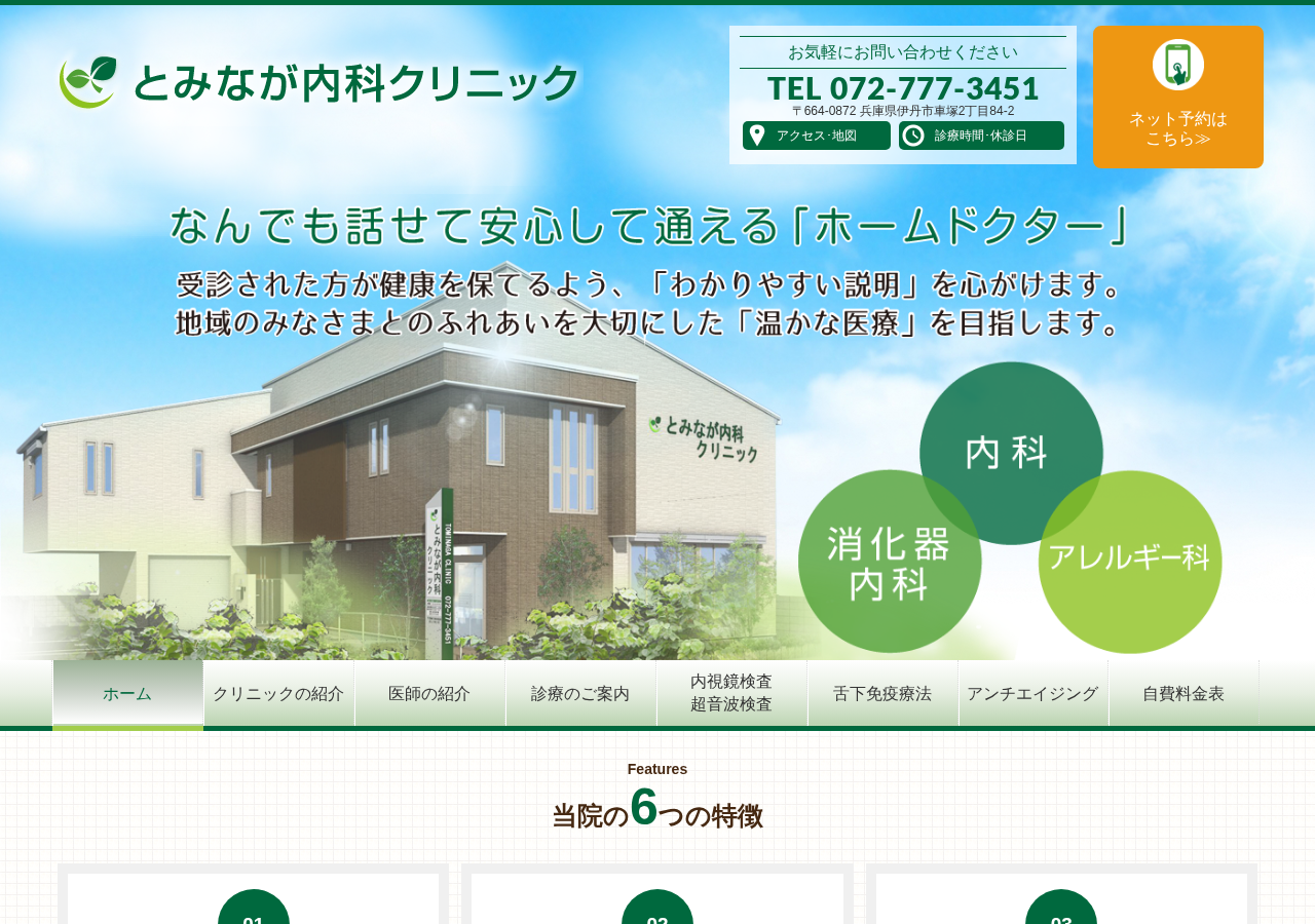とみなが内科クリニック 公式サイトTOPページ