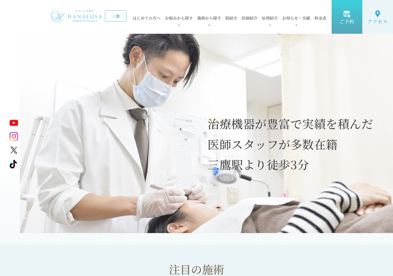 はなふさ皮膚科 三鷹院 公式サイトTOPページ