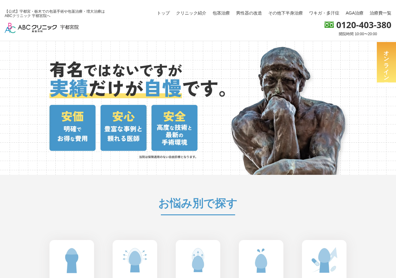 ABCクリニック美容外科 宇都宮院 公式サイトTOPページ